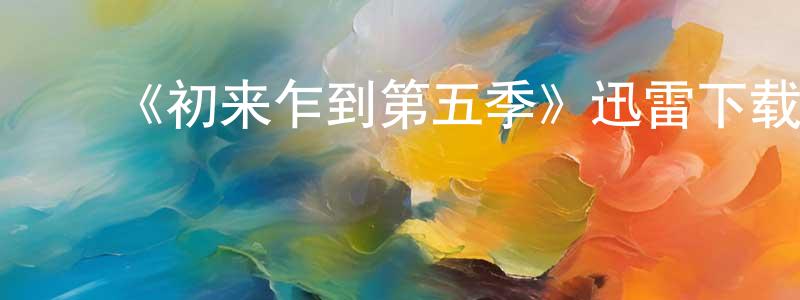 影视迷常焕焕的个人博客,《初来乍到第五季》迅雷下载/在线观看-都市情感-美剧天堂